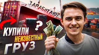 Купил неизвестный груз ИЗ КИТАЯ за 100,000 рублей. Ликвид?