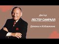 8 Демоны и избавление - Лестер Самралл -  Где распознать силу демона 2