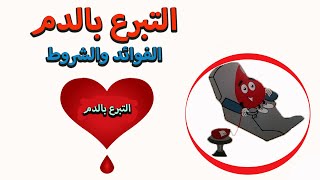 فوائد وشروط التبرع بالدم