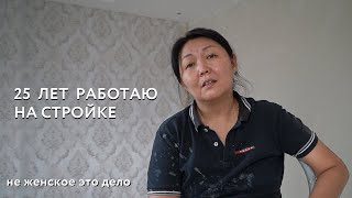 В одиночку подняла семью работая на стройке | один день из жизни женщины строителя