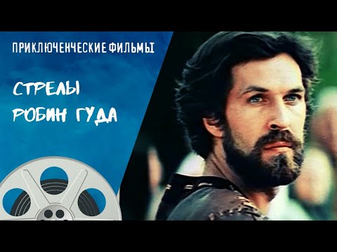 ПОТРЯСАЮЩИЙ ИСТОРИЧЕСКИЙ БОЕВИК О ПРИКЛЮЧЕНИЯХ РОБИН ГУДА! Стрелы Робин Гуда. Приключенческие Фильмы