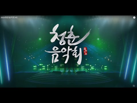 2020청춘음악회#3