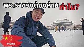 🇨🇳 พระราชวังต้องห้ามกู้กง ปักกิ่ง ในวันที่หิมะตก | Forbidden City, Beijing, on a snowy day