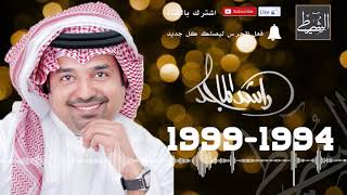 اجمل اغاني راشد الماجد  