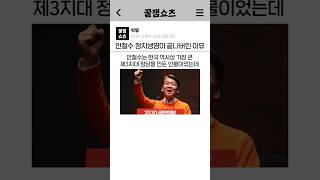 안철수 정치생명이 끝나버린 이유