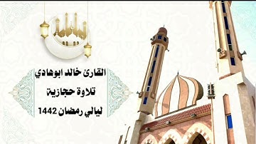 تلاوة حجازية جميلة للقارئ خالد أبو هادي من سورة آل عمران مع الدعاء - أجمل ليالي 1442