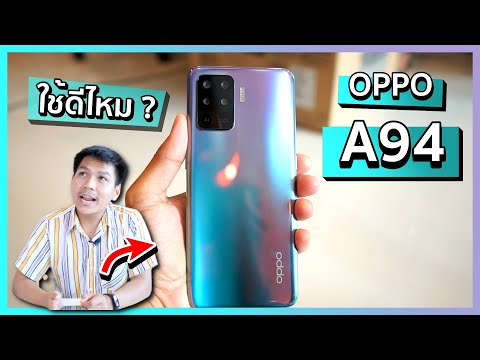 รีวิว OPPO A94 มือถือเน้นโซเชียล ถ่ายรูปสวยมาก แต่ไม่เหมาะกับสายเกมโหดๆ