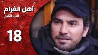 مسلسل أهل الغرام - الجزء الثاني ـ الحلقة 18 ـ الاماكن كلها - كاملة HD