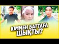 ✅ АЙЙ КІММЕН БАТТЛҒА ШЫҚТЫ? 😍 / НУРДАУЛЕТ, АХОН,ДИЛЁК,АЛИШ,ДАРХАН,САДР,ГАБА,ШАХИ,АЙЙ