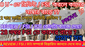 রিভিউ করলে নম্বর বাড়ে? || RTI না FSI? || CU Odd Even sem review process | 1st 2nd 4th 6th sem review
