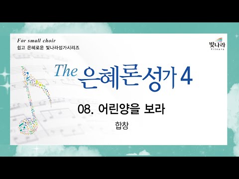 The은혜론성가4 08 어린양을 보라 합창