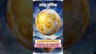 शरद पूर्णिमा पर खीर कब और कितने बजे रखें sharad purnima k upay 2025 #purnima #shortfeed #shorts #yt