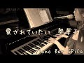 愛されていたい 奥華子@Piano Bar SPiCa 弾き語り生演奏