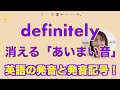 『definitely』消える英語の「あいまい音」発音記号と口の形 (No.244)