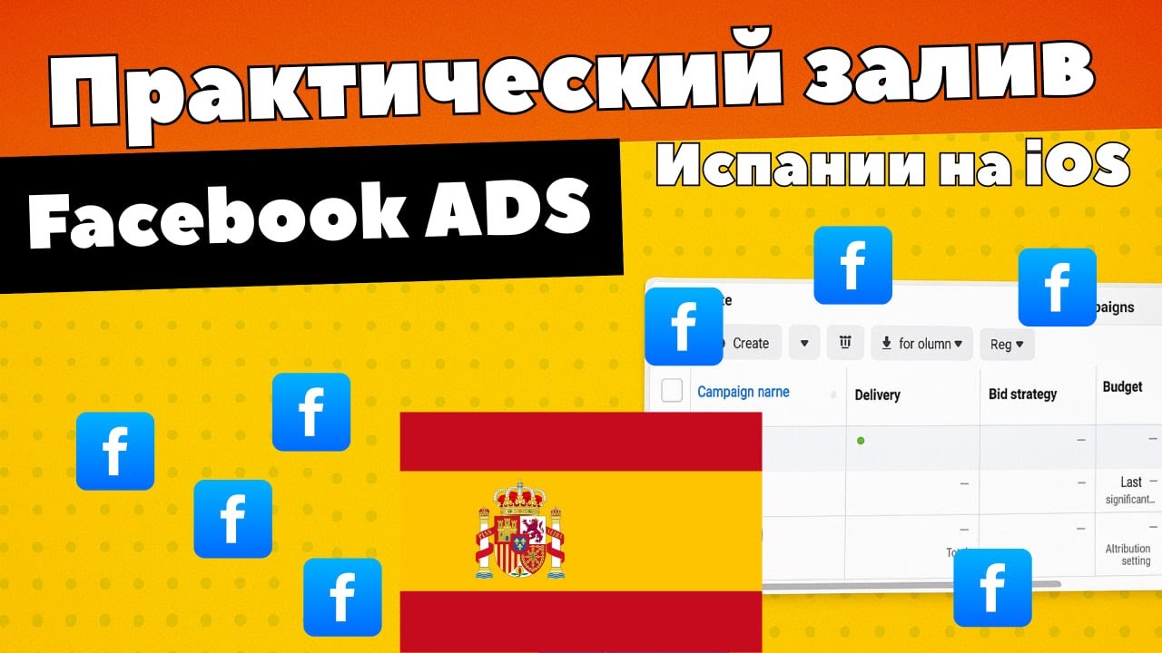Заливаем креатив со спая на Испанию на iOS приложение. Арбитраж трафика Facebook ads.