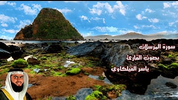 سورة المرسلات بصوت القارئ/ ياسر الفيلكاوي - Surat Al Mursalat