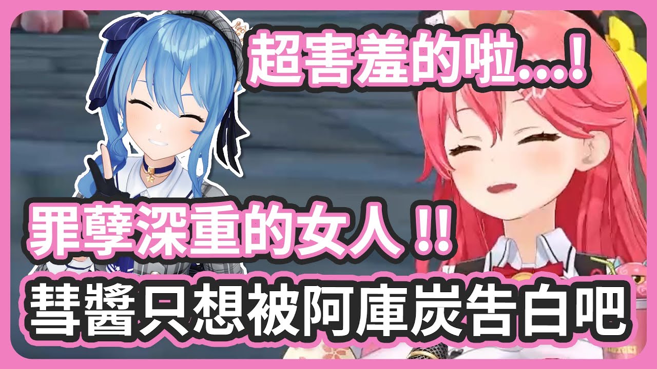 告白情境劇超害羞的啊 ! 彗醬只是想被阿庫炭告白吧 !【さくらみこ/星街すいせい】