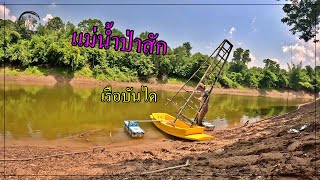 เรือบันได ยิงปลากราย แม่น้ำป่าสัก