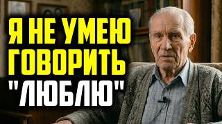 Мне 91. Я никогда не говорил сыну что люблю его. Жалею.
