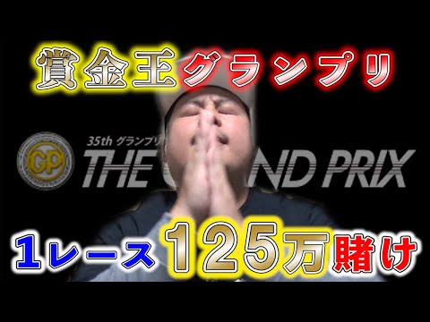 【競艇・ボートレース】大勝負！！１レースに125万賭けてみたら大勝するのか！