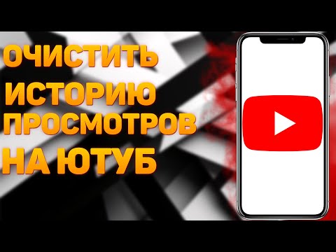 Как очистить историю просмотров в Ютубе в 2024 году? | Очистить Историю Youtube