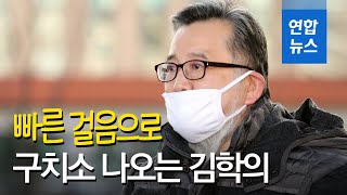 '성접대 뇌물수수 의혹' 김학의 전 차관 1심 무죄 석방…재판부 "증거 부족, 공소시효 지나" / 연합뉴스 (Yonhapnews)