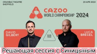 World championship 2024, First round, David Gilbert - Luca Brecel, session 2