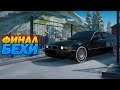 ФИНАЛ БЕХИ В ПОГОНЕ... AMAZING RP