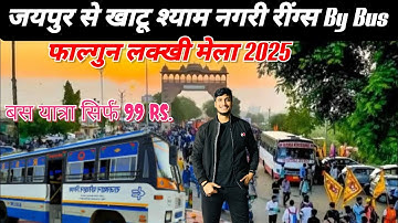 Jaipur to Khatu Shyam ji Darbar By Bus ||Lakkhi Mela 2025 || #rajasthan #khatushyam #shyamdarbar