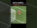 試合中に乱闘発生…一人で逃げるハーランド_