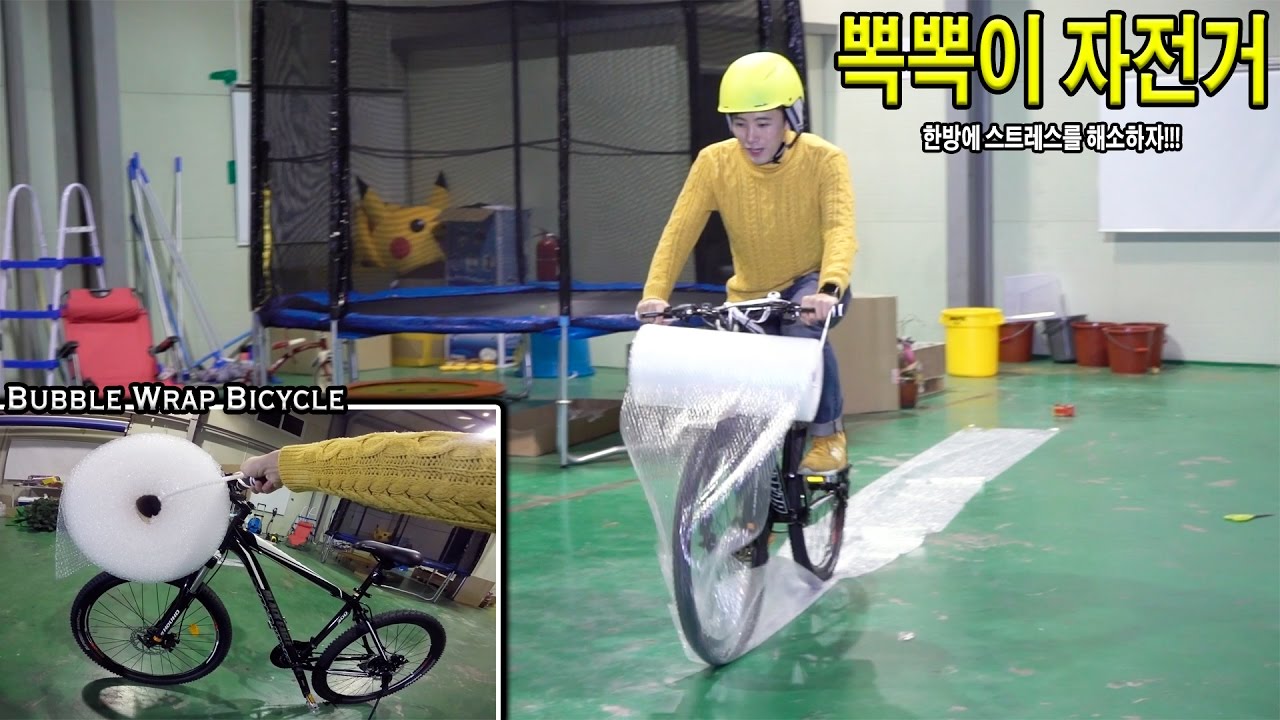 한방에 스트레스를 풀자! 뽁뽁이자전거 만들어 타보았다 허팝 (Bubble Wrap Bicycle) YouTube