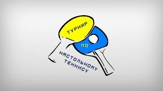 Турнир по настольному теннису