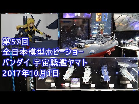 第57回全日本模型ホビーショー バンダイ 宇宙戦艦ヤマト (2017年)