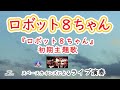 ロボット8ちゃん(カバー)『ロボット8ちゃん』主題歌【SKCNo.507】