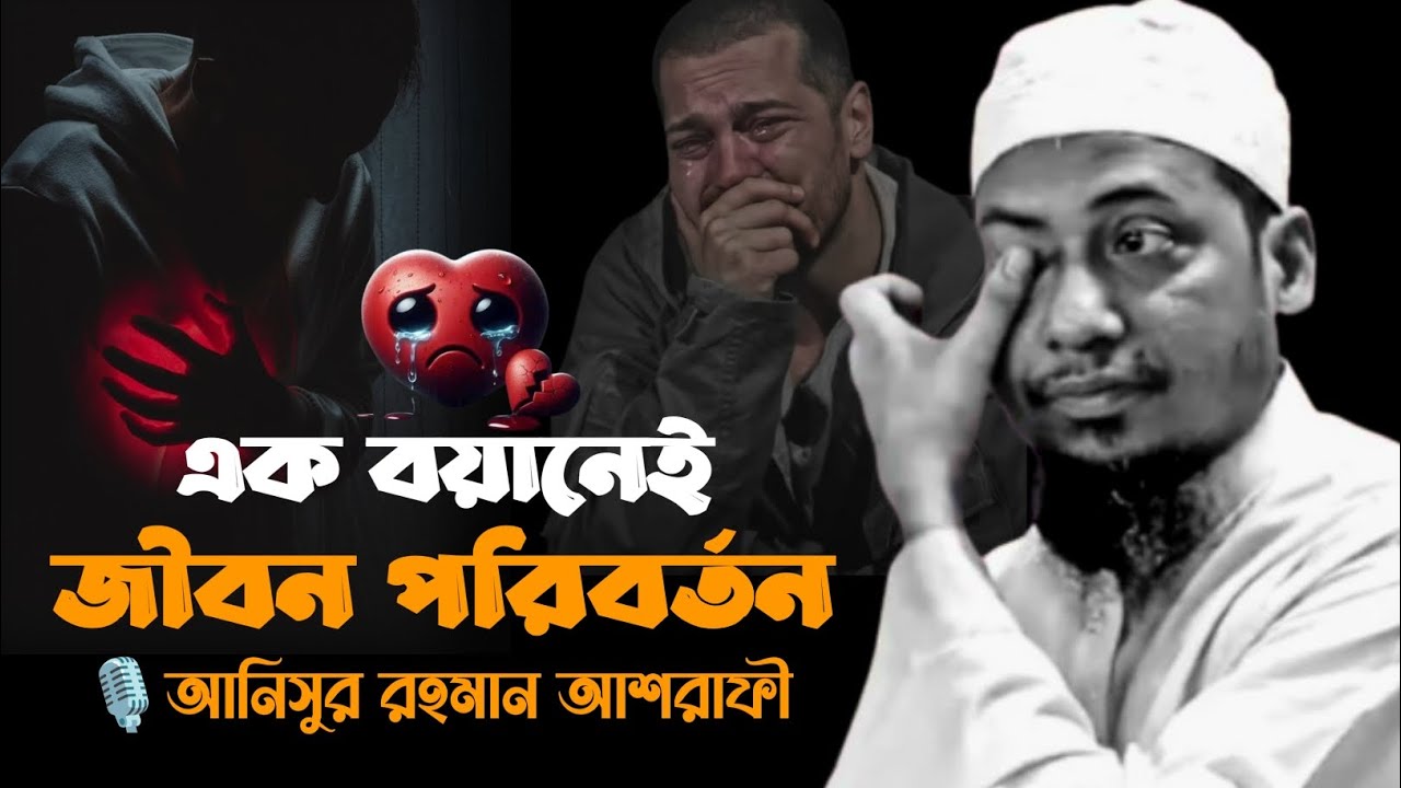 এক বয়ানে যথেষ্ট জীবন পরিবর্তন করার জন্য!! আনিসুর রহমান আশরাফী নতুন লেকচার। #islamicvideo 