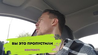 Вы пропустили это! Контекст