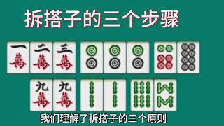 拆搭子的三个步骤，麻将高手打麻将思维秘，诀十打九赢诀窍实战经验