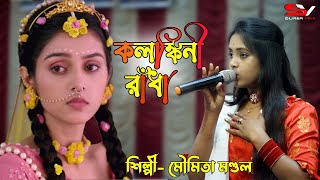Kolonkini radha New || কলঙ্কিনী রাধা || New Dance Song 2022 || moumita mondal || Folk song