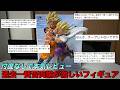 【ドラゴンボール】賛否両論の嵐・・・。スペクタクルバトルE賞の悟空&悟飯を徹底レビュー!