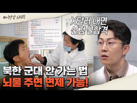 [#이만갑모아보기] 1인당 얼마면 북한 군대 면제가 될까? 기막힌 북한의 비리 세계 #북한 #비리 | 이제 만나러 갑니다 619 회