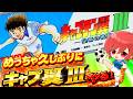 【キャプテン翼Ⅲ SFC】負けてもレベルは上げないプチ縛りで久しぶりにキャプつば３を楽しむ🌟【キャプ翼 無言棒読み配信】