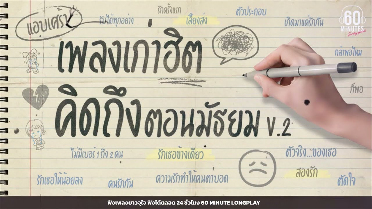 SUNDAY SPECIAL เพลงเก่าฮิต คิดถึงตอนมัธยม V.2【LONGPLAY】#อักหักดังเป๊าะ