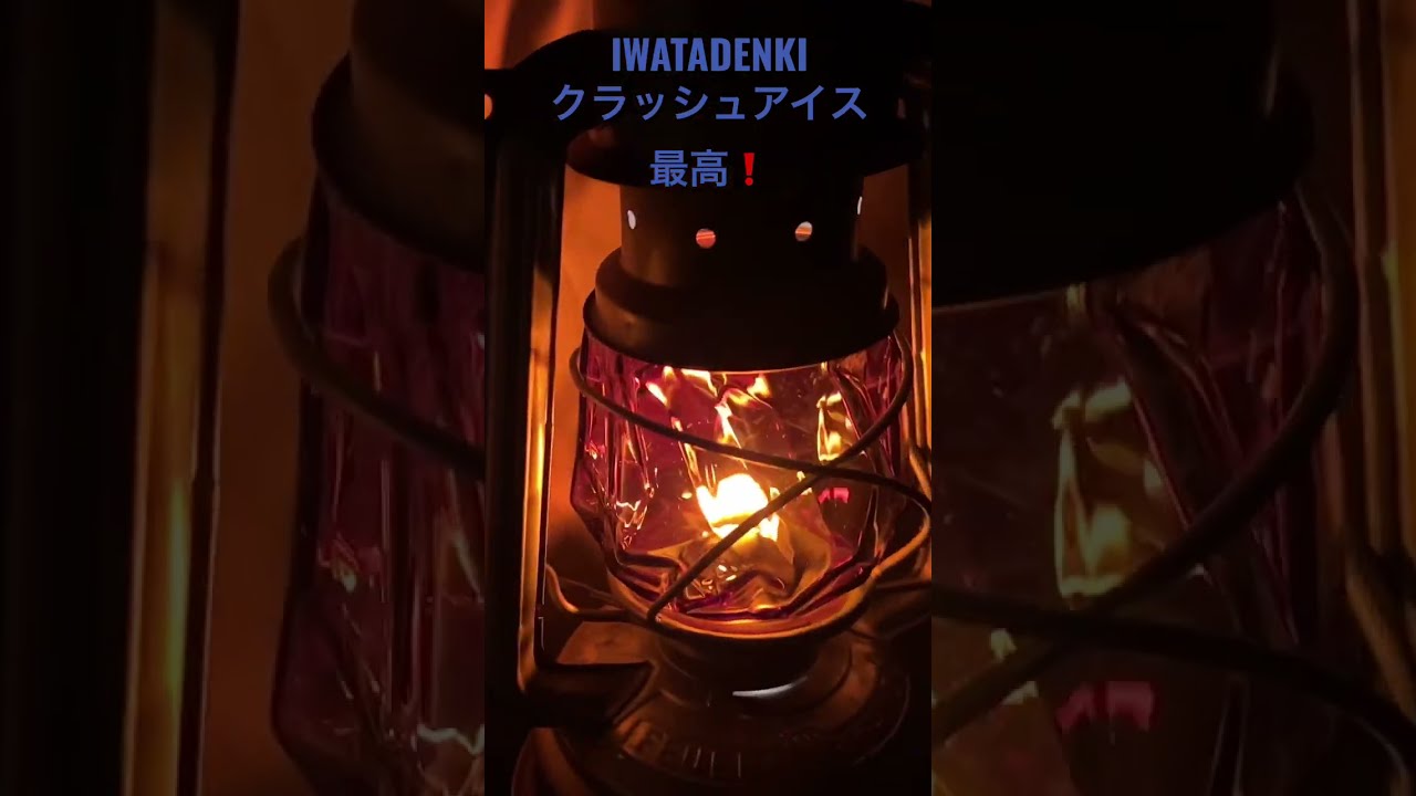 美品 イワタデンキ iwatadenki クラッシュアイス クリア おまけ