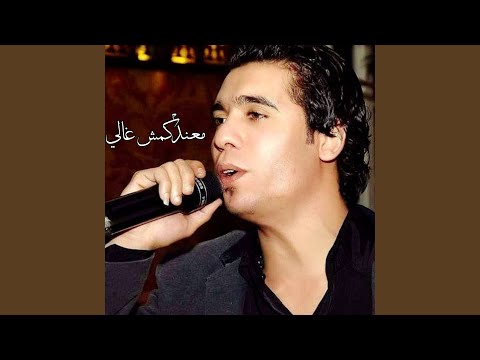 معندكمش غالي