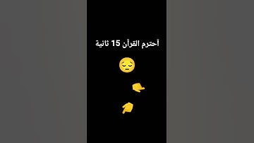 آحترم القرآن #عبدالرحمن_مسعد #عبدالرحمن_مسعد_تلاوة_جديدة