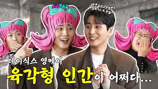 [SUB] MC 자리 위협하는 예능 대세 영케이 폼 미쳤다ㅣ칭찬지옥 EP.05 데이식스 영케이ㅣ박미선 김호영