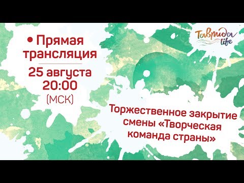 20:00 МСК | Торжественное закрытие смены «Творческая команда страны»