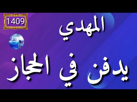 المهدي يدفن في الحجاز