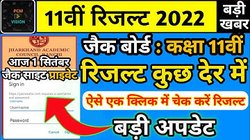 बड़ी खबर : jac board class 11th result kaise check Karen | class 11th ka result kaise dekhen |jac 11