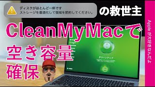 【ディスク一杯の救世主】CleanMyMacで空き確保・SSD少容量Macで35から150GB効果あった話・超助かった